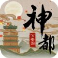 神都百景图 手机版手游app