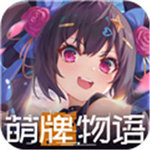 萌牌物语 最新版手游app