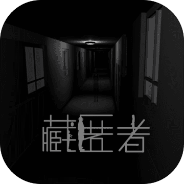 藏匿者 最新版手游app