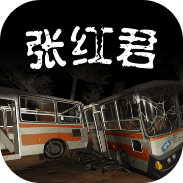 张红君 2021最新版手游app