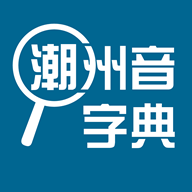 潮州音字典 在线发音手机软件app