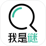 我是谜 最新手游版手游app