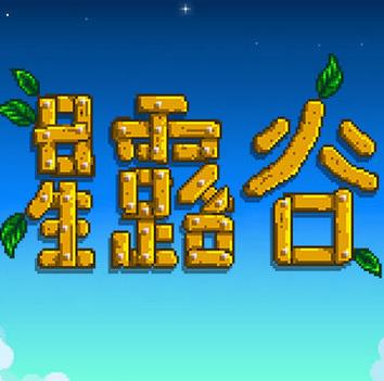 星露谷物语 最新版手游app
