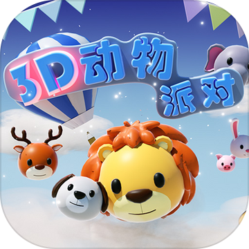 3D动物派对手游app