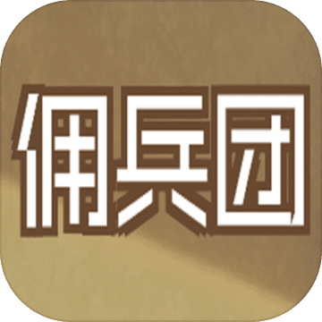 数值佣兵团 最新版手游app