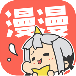 漫漫漫画 最新版