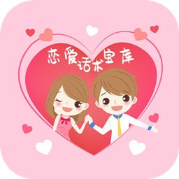 恋爱话术宝库手机软件app