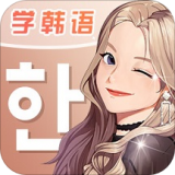羊驼韩语手机软件app