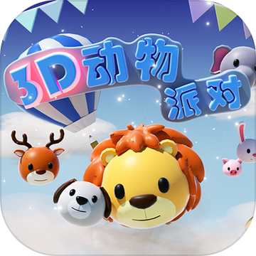 3D动物派对 手机版手游app