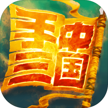 手中三国 最新版手游app