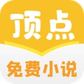 顶点免费小说 最新版手机软件app