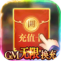骑战三国 GM无限换充版手游app