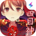 四目神 安卓最新版手游app