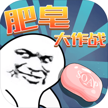 肥皂大作战 官方正版手游app