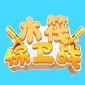 木筏保卫战 安卓最新版手游app