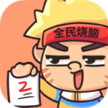 全民烧脑2 最新版手游app