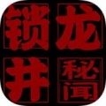 锁龙井 手游版手游app