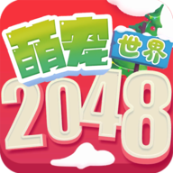 2048萌宠世界手游app