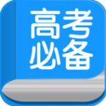 高考必备 最新版手机软件app