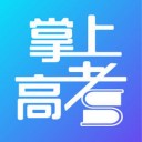 掌上高考 官方下载手机软件app