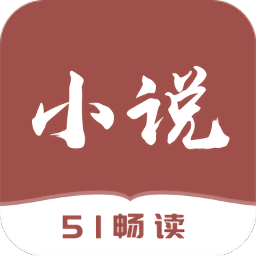 51免费小说 最新版手机软件app