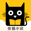 夜猫小说手机软件app