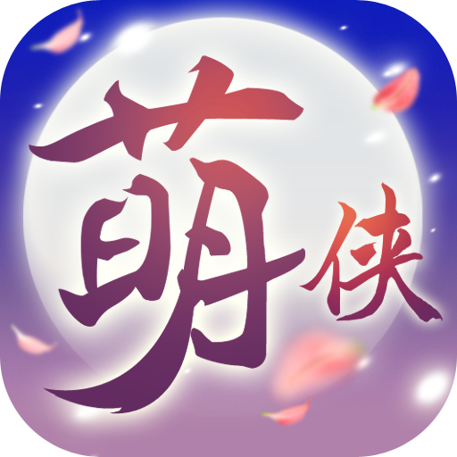 萌侠挂机 九游版手游app