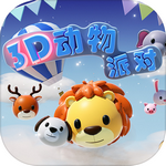 3D动物派对 手游版手游app