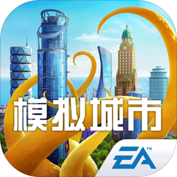 模拟城市：我是市长 修改版手游app