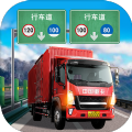 遨游中国卡车模拟器手游app