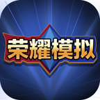 王者荣耀开箱模拟器 汉化版手游app
