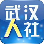 武汉人社手机软件app