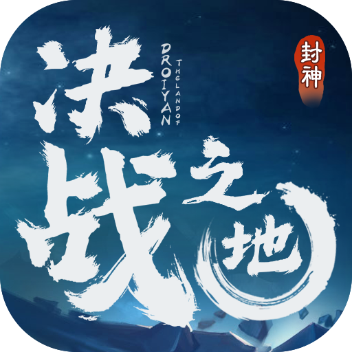 决战之地 九游版手游app
