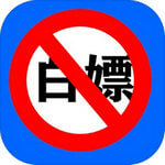 殴打伸手党手游app