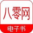 八零电子书手机软件app