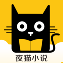 夜猫小说 最新版手机软件app