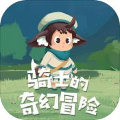 骑士的奇幻冒险手游app