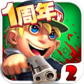 萌僵尸大战2 正版手游app