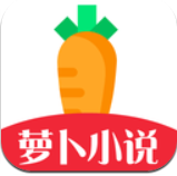 萝卜小说手机软件app
