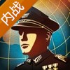 世界征服者4国共内战手游app
