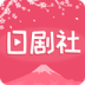 日剧社手机软件app