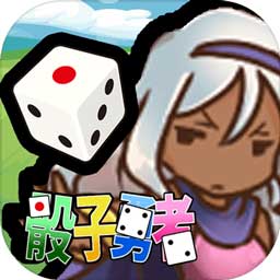 骰子勇者 最新版手游app