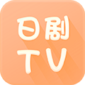 日剧tv 安卓版手机软件app