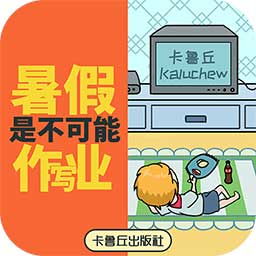 暑假是不可能写作业的 最新版手游app