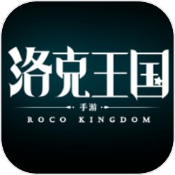 洛克王国 怀旧版手游app