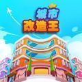 城市改造王 手游版手游app