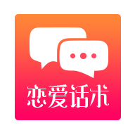 恋爱话术撩人手机软件app