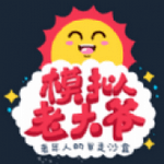 老大爷模拟器 手机版手游app