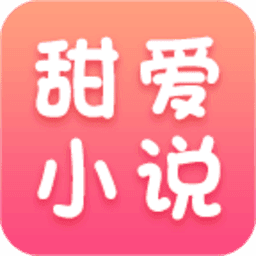 甜爱小说手机软件app