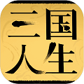 三国人生 免广告版手游app